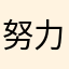 努力！加油！