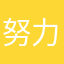 努力💪-