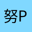 努力 PST