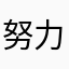 努力2016288
