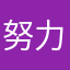 努力234