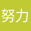 努力L啦