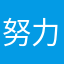 努力d啦