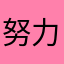 努力go