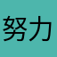 努力ihgfv