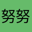 努努熊