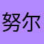 努尔一世