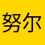 努尔东·艾克拜尔