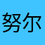 努尔加汉·阿卜杜热黑木