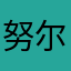 努尔哈赤坐镇