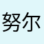 努尔艾力克日木