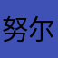努尔道
