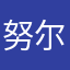 努尔han