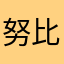 努比小p