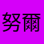 努爾哈齊