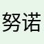 努诺