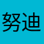 努迪