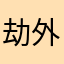 劫外身123458