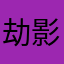 劫影星魂