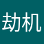 劫机犯河南及东北文学