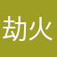 劫火猿