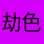 劫色第一天