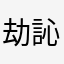 劫訫217883