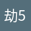 劫 5555