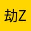 劫z⚡️