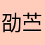 劭苎