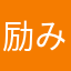 励みになり