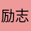 励志小王子