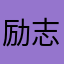 励志成为剪辑高手
