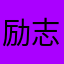 励志成为高大上的注册会计师