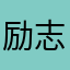 励志拿下上海滩