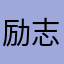 励志照亮人生