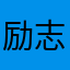 励志的人哈哈哈哈