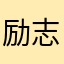 励志绿贺朝