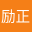 励正正