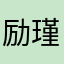 励瑾边娜缑
