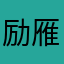 励雁淑邹