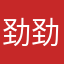 劲劲的李涯