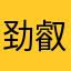 劲叡爷爷
