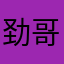 劲哥哥1