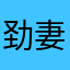劲妻