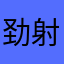 劲射