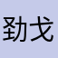 劲戈金曲