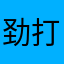 劲打劲