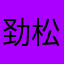 劲松，建议点评