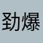 劲爆玻璃樽